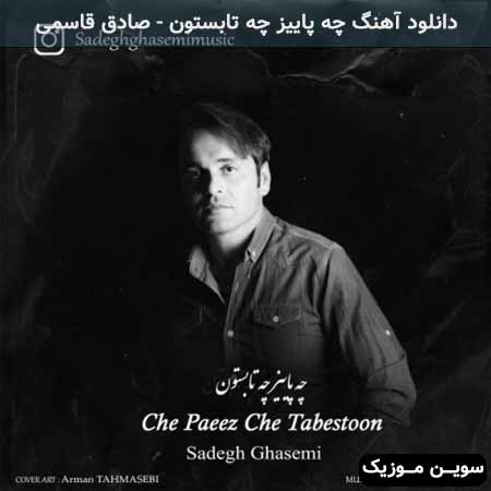 دانلود اهنگ چه پاییز چه تابستون صادق قاسمی